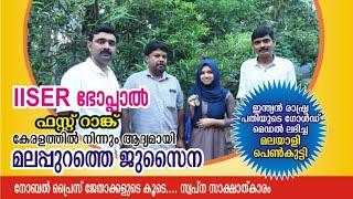 കേരളത്തിൽ ഇത്  ആദ്യം, IISER ൽ ഒരു മലയാളി പെൺക്കുട്ടി