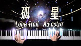 Arknights · Lone Trail "Ad Astra" Piano Arrangement  明日方舟‧孤星｜循此苦旅，以達星辰！「钢琴」