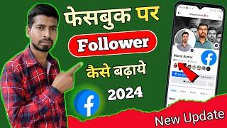 Facebook par followers kaise badhaye | Facebook followers kaise badhaye 2024