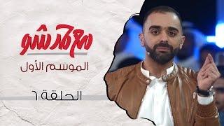 (مع حمد شو | الحلقة السادسة - رؤيا صالح وفرقة ميامي (الموسم الأول