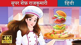 सुपर शेफ़ राजकुमारी | Super Chef Princess in Hindi | @HindiFairyTales