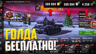 Как получить ГОЛДУ бесплатно ? Tanks Blitz и WOT Blitz