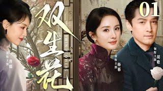 Medieval Romance 【Twin Flowers】EP01 | Yang MiLiu Kai WeiTang YanHu Ge