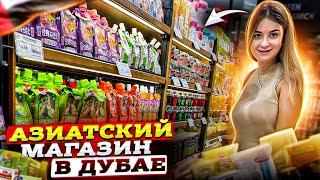 ПРОДУКТЫ В АЗИАТСКОМ МАГАЗИНЕ|СКОЛЬКО СТОЯТ!