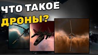 EVE Online: Что Такое Дроны?