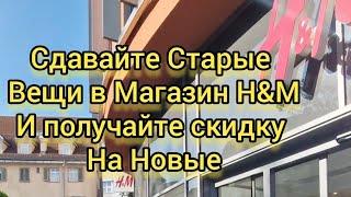 H&M Старые Вещи в Обмен на Скидку на новые,в Германии Как это Сделать.#h&m #germany #foryou #sale