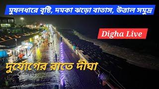 দুর্যোগপূর্ণ আবহাওয়া রাতের দীঘায় ,উত্তাল সমুদ্র শুনশান  সৈকত ️ Digha  Beach ️ Night View Live