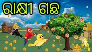 ରାକ୍ଷୀ ଗଛ | Rakhi Gachha | Tiki Chadhei Gapa | Odia Chadhei Gapa | New Story