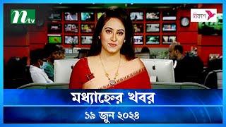 🟢 মধ্যাহ্নের খবর | Modhyanner Khobor | ১৯ জুন ২০২৪ | NTV Latest News Update