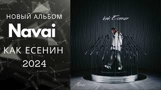 Новый альбом Navai - Как Есенин 2024