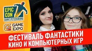 Фестиваль Epic Con в Санкт-Петербурге - Мои впечатления!) - Видео обзор