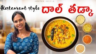 దాల్ తడ్కా||Restuarent Style DAL TADKA||@swapnavaitla ||#youtube #foryou #foodie