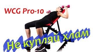 Скамья для жима регулируемая WCG Pro -10. Не покупай!