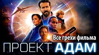 Все грехи фильма "Проект «Адам»"