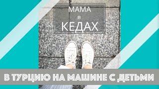 В Турцию на машине с детьми