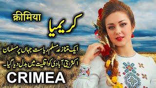 Travel To Crimea | Full History And Documentary About Crimea Russia In Urdu | کریمیا کی سیر