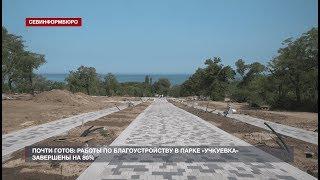 Благоустройство севастопольского парка «Учкуевка» завершено на 80%