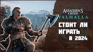 Assassin's Creed Valhalla | СТОИТ ЛИ ИГРАТЬ В 2024?