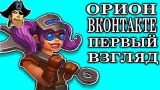 Игра ОРИОН ВКОНТАКТЕ ПЕРВЫЙ ВЗГЛЯД   развлекательное видео