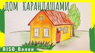 Как нарисовать дом поэтапно / Простые рисунки карандашом / RISO_Валки Ирины Лучаниновой