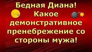 Alexey Krylov Алексей Крылов Бедная Диана Какое демонстративное пренебрежение со стороны мужа! Обзор