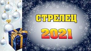  СТРЕЛЕЦ  ГОРОСКОП НА 2021 ГОД  ЧТО ЖДЕТ СТРЕЛЬЦА В 2021 ГОДУ   астропрогноз Аннели Саволайнен