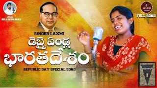 REPUBLIC DAY SONG Special Song 2024 | Deebbai endla Song | SINGER LAXMI | RELARE PRASAD |