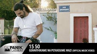 15 50 - Γεννηθήκαμε Να Πετάξουμε Μαζί - Official Music Video