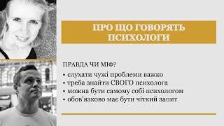 Про що говорять психологи | #1 Правда та міфи | Петро Холявчук та Вєжис Марина