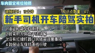 新手司机驾驶技巧教学，新手上路陪驾实拍，12分钟一共4个知识点