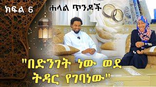 ሐላል ጥንዶች ክፍል 6 "ብቸኝነት በረመዳን ይከብዳል" Halal tendoch | Ethiopia | minber tv yene menged | seifu ebs tv