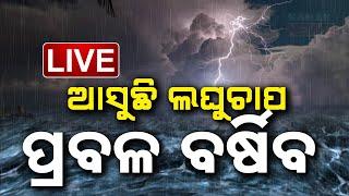  LIVE | ଆଜି ଲଘୁଚାପ, ପ୍ରବଳ ବର୍ଷିବ | Heavy Rainfall Expected In Odisha | Kanak News