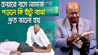 চেয়ারে বসে কাজ করলে কি হাঁটু ব্যথা দ্রুত ভালো হয় /  Knee Pain Treatment