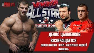 Return of Denis Cyplenkov in armwrestling! Devon Larratt and Andrey Pushkarev on the Vendetta 50!