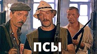 Псы / триллер (СССР, 1989)