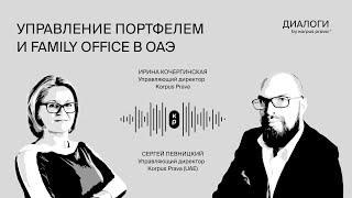 Управление портфелем и family office | Диалоги об ОАЭ by Korpus Prava №6