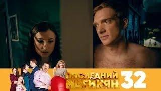 Последний из Магикян | Сезон 3 | Серия 32