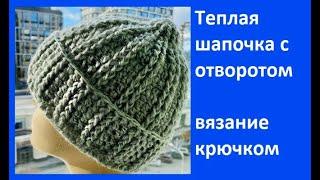 Теплая ШАПОЧКА с ОТВОРОТОМ , Вязание КРЮЧКОМ , crochet hat ( Ш № 209)