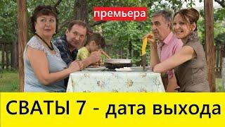 Сваты 7 - дата выхода, когда выйдет 7 сезон