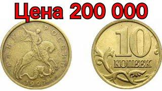 Цена 10 копеек 200 000 рублей! Дорогие монеты России, обзор всех годов и разновидностей.