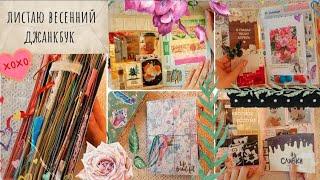 Мой первый весенний джанкбук обзор/ Листаю личный дневник / Как я использую мусор в блокнотах