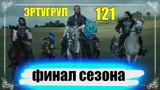 ЭРТУГРУЛ 121 СЕРИЯ АНОНС НА РУССКОМ ОЗВУЧКА.