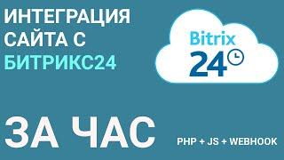 Интеграция  Битрикс 24 с сайтом за 1 час. PHP + JS + WEBHOOK