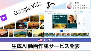 米グーグル　生成AI動画作成サービス発表【モーサテ】（2024年4月10日）