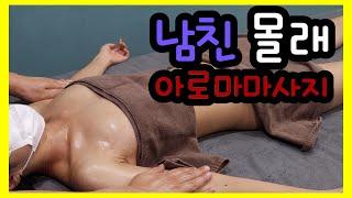 남자친구 몰래 마사지 받는 여자손님. 아로마#3