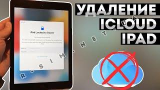 Разблокировка iCloud iPad заблокирован владельцем • Удаление Apple ID на iPad Air/Mini 1 2 3 4/Pro