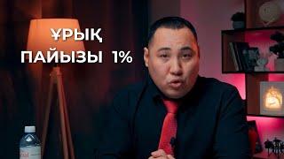 1% ұрық пайызымен балалы болған жігіт!