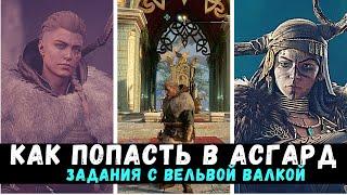 Асгард || ИСТОЧНИК УРД || Задания с Валкой Вельвой || AC Valhalla Вальгалла