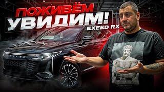 Время покажет, насколько он удачный! Поживём -- увидим! EXEED RX