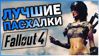  10 ПАСХАЛОК И ОТСЫЛОК В FALLOUT 4! |  Секреты Fallout 4 #2